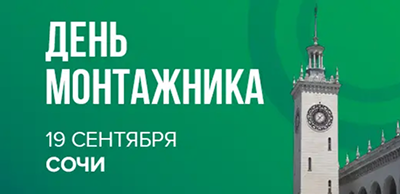 «День монтажника» в Сочи: Ридан приглашает специалистов 19 сентября